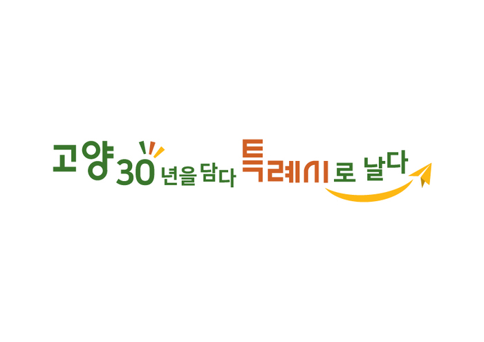 고양시, 시승격 30주년 및 특례시 원년 기념 슬로건 제작