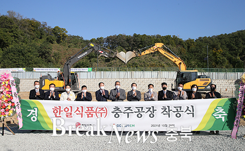 한일식품(주), 충주 제5일반산업단지에 착공