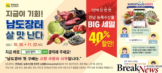 전남도. 남도장터, 1년 딱 한 번 농수축산물 빅 세일