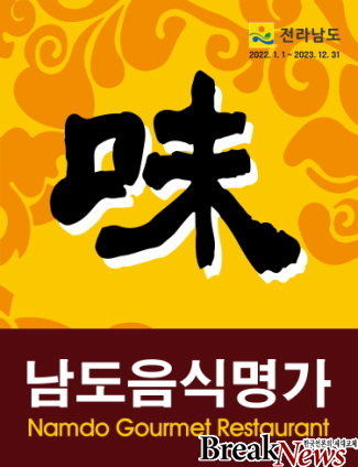 전남도, 남도음식 우수성 알릴 ‘남도음식명가’ 지정