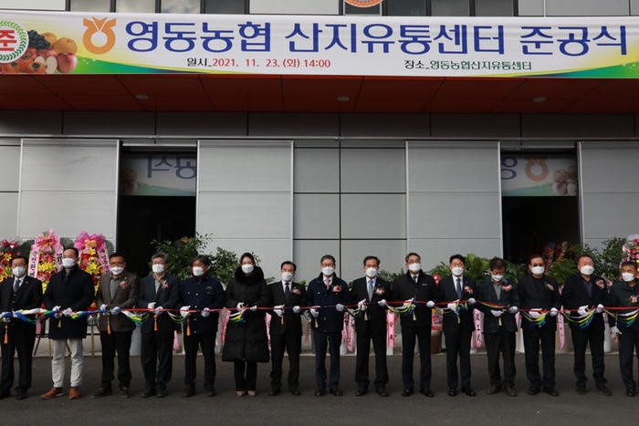영동군, 농산물 산지유통센터 준공식 개최