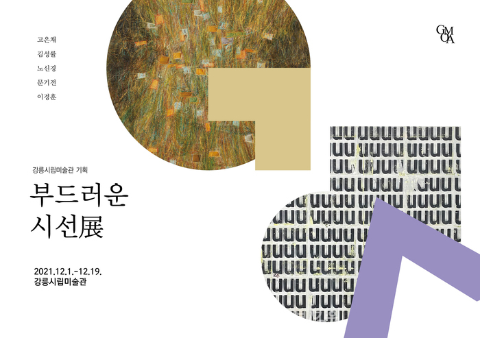 강릉시립미술관, ‘부드러운 시선’ 기획전 진행