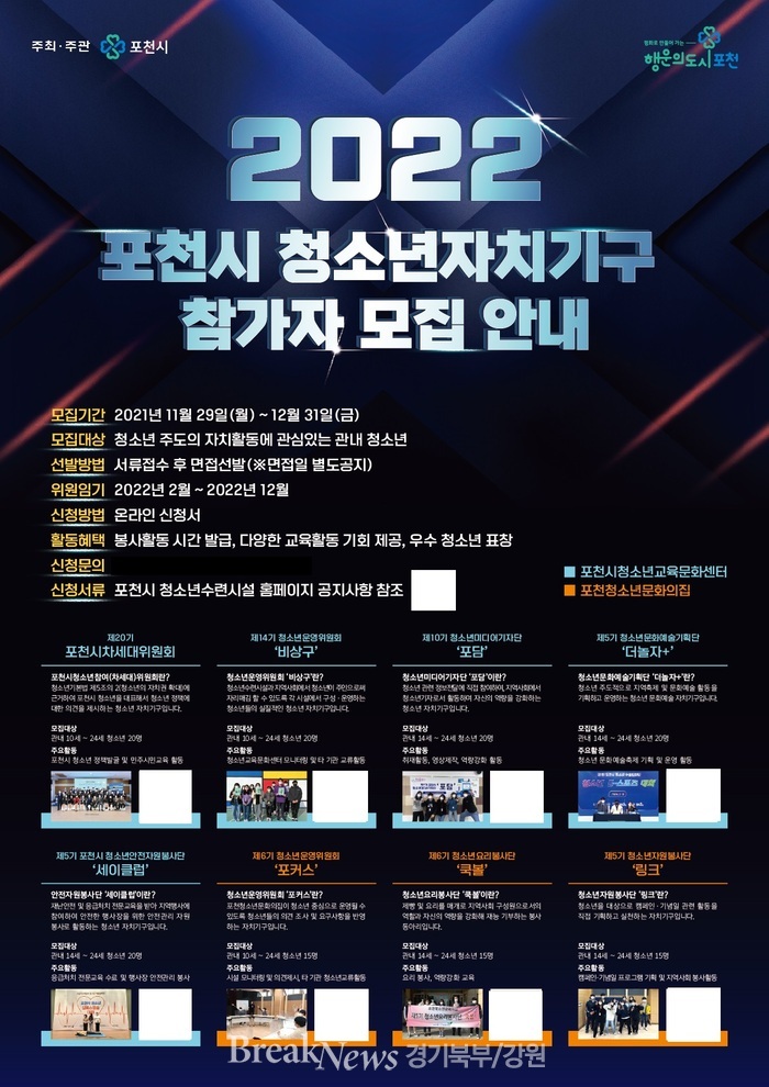 포천시, ‘2022년 청소년자치기구’ 참가 청소년 모집