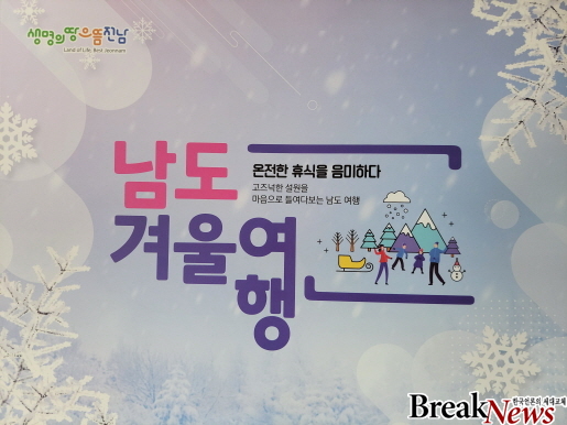 전남도, 심신 따끈따끈 남도 겨울 여행지 한눈에