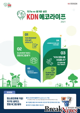 한전KDN, EcoLife 프로그램으로 전직원 탄소중립 생활실천 독려