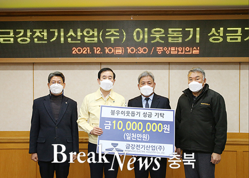 금강전기산업㈜, 이웃돕기 성금 1000만원 기탁