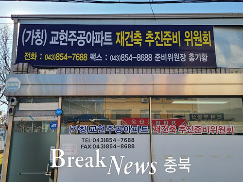 충주 교현주공아파트, 재건축 29층 800가구 아파트로 탈바꿈