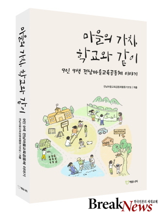 전남교육청 ‘마을의 가치, 학교와 같이’