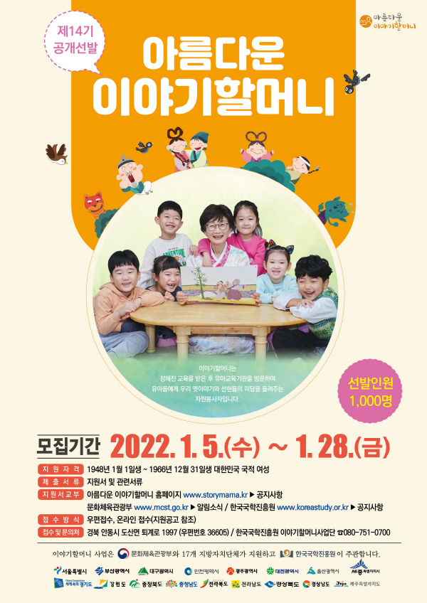 한국국학진흥원, 아름다운 이야기할머니 모집