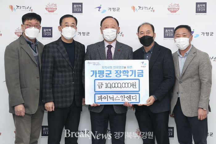 가평군, 파이닉스알엔디에서 장학금 기부