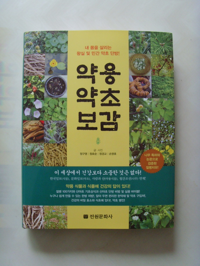 약초 전문가 정구영-정로순-정경교-손영호 “약용 약초 보감” 출간