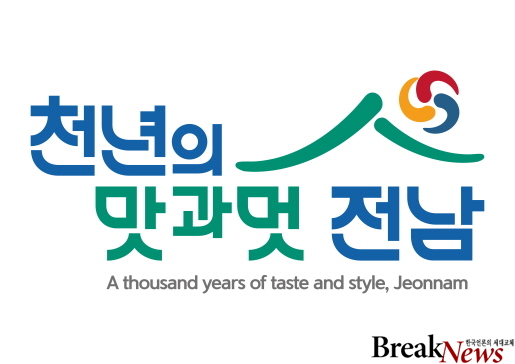 전남도 관광슬로건 ‘천년의 맛과 멋, 전남’