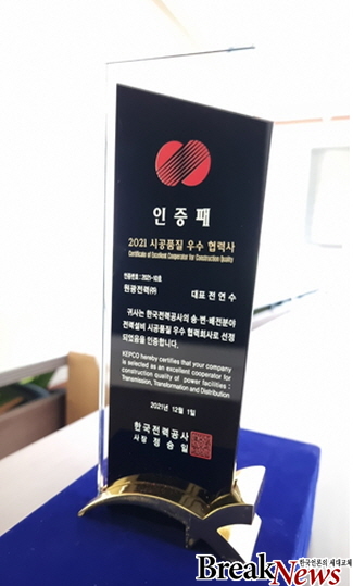 원광전력㈜, 한전공사 송·변·배전분야 전력설비 시공품질 우수 협력회사 선정