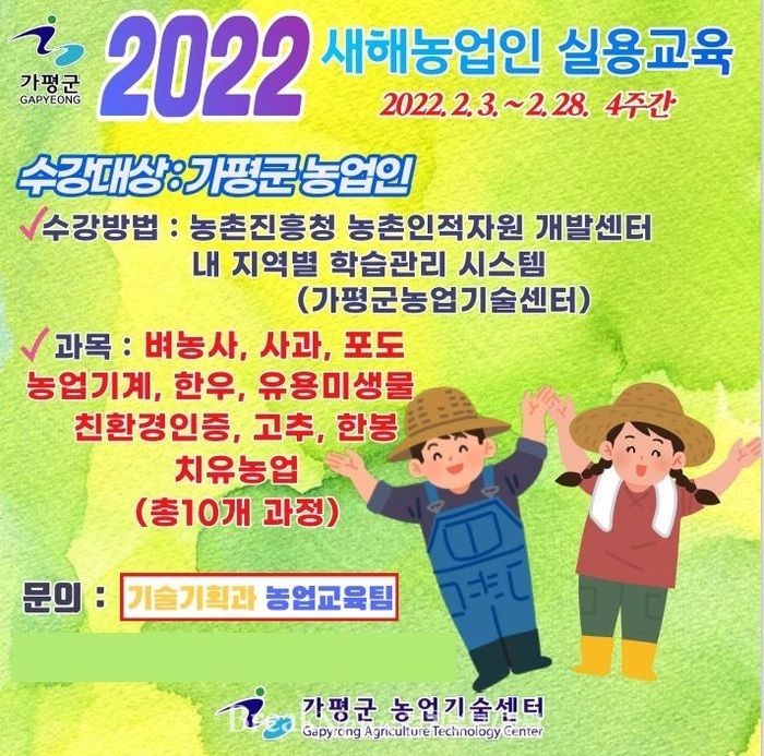 가평군농업기술센터, ‘온라인 새해농업인 실용교육’ 추진
