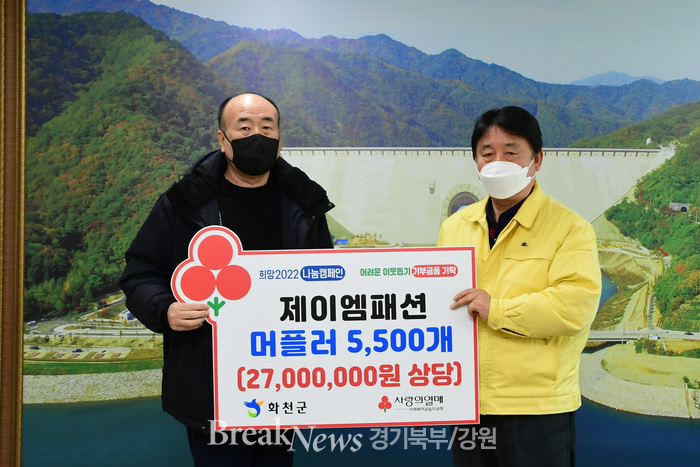 [포토] 화천군, 제이앰 패션에서 머플러 기탁