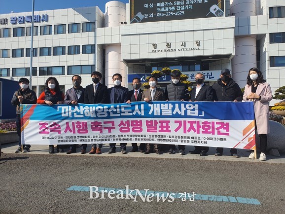 마산해양신도시 사업개발 조기착공 요구