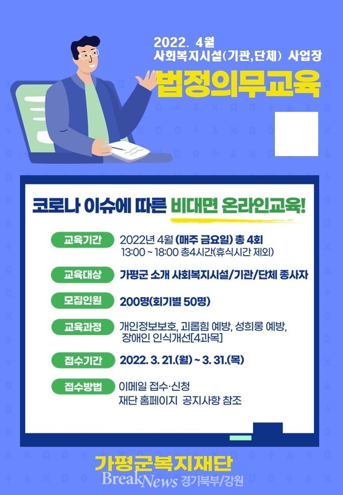 가평군복지재단, 법정의무교육 사업 추진