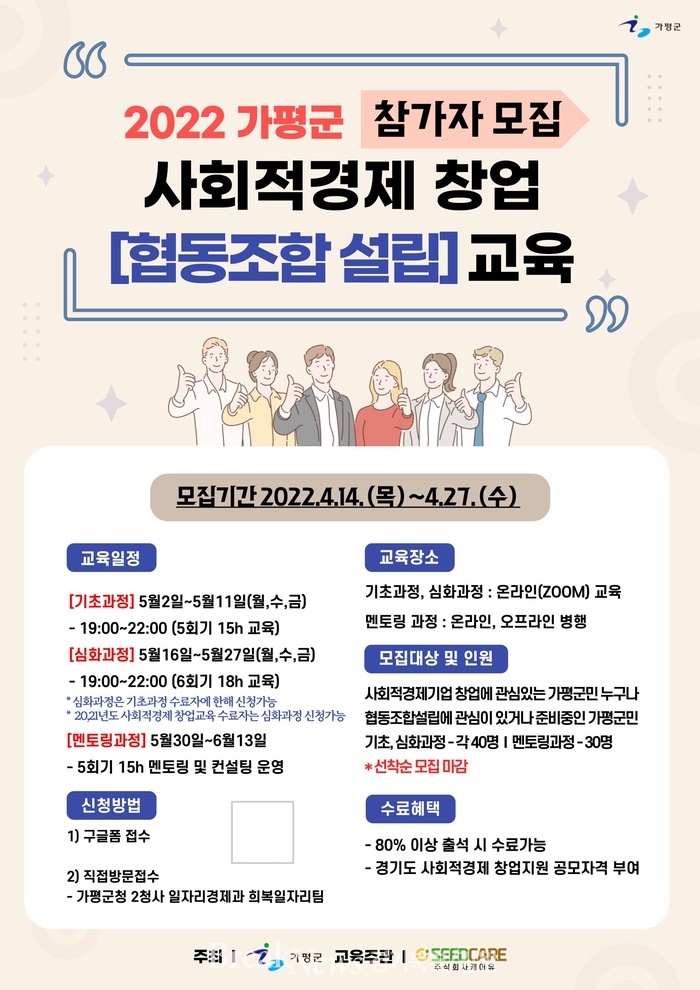 가평군, 사회적경제 창업교육 수강생 선착순 모집 실시