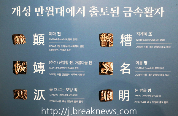개성 만월대 열두 해의 발굴전(展) 개막