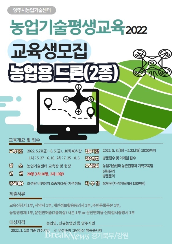 양주시, 농업용 드론 자격증(2종) 취득과정 교육생 모집 실시
