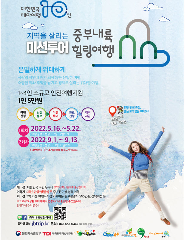 중부내륙힐링여행 미션투어, 소규모여행 지원