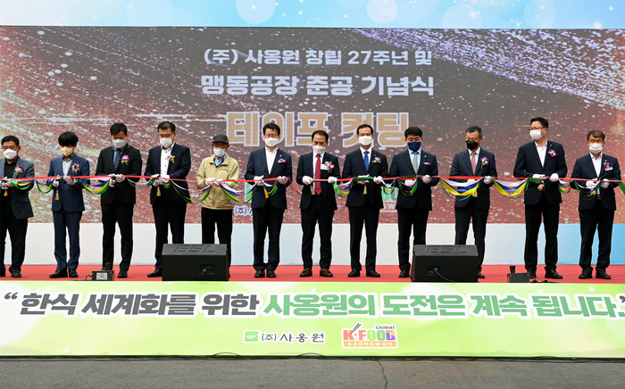 ㈜사옹원, 창립 27주년 기념 음성 맹동공장 준공