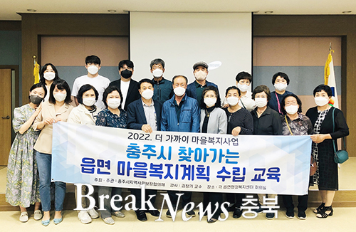 충주시, 마을복지계획 수립을 위한 교육 및 컨설팅 실시