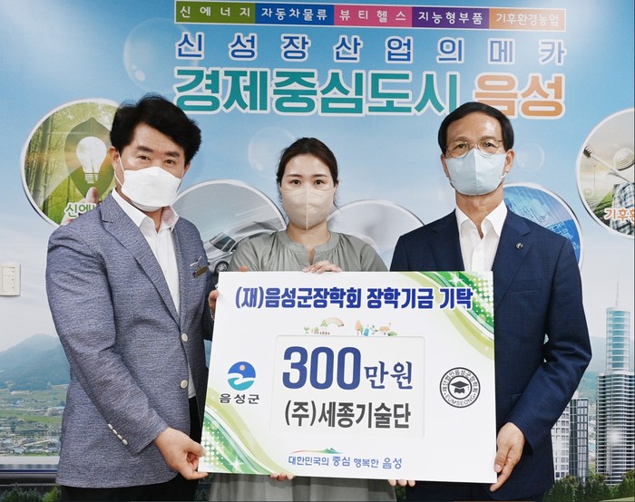 음성군장학회, ㈜세종기술단 인재양성 장학금 기탁