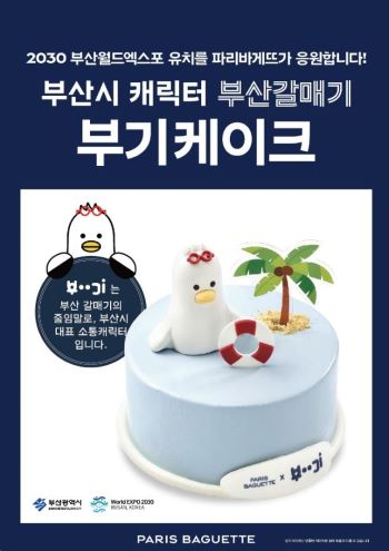 부산시- 파리바게뜨 협업...‘부기 케이크’로 2030부산세계박람회 홍보