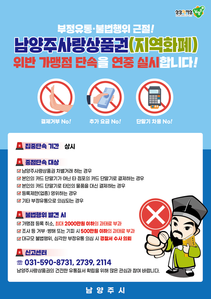 남양주시, 남양주사랑상품권(지역화폐) 부정 유통 집중 단속