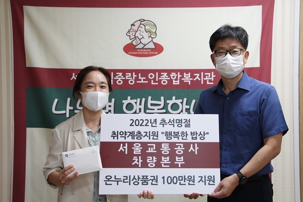 서울교통공사 차량본부, 2022년 추석맞아 중랑구 내 취약 어르신을 위한 나눔 펼쳐