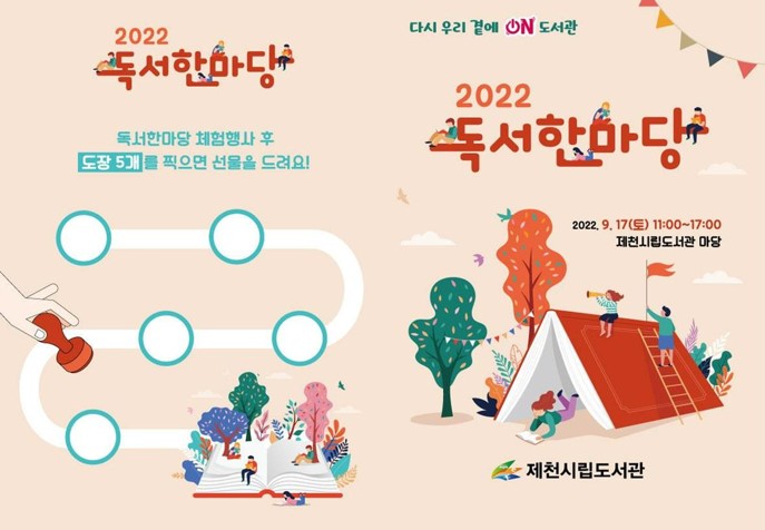 제천시립도서관, 2022 독서한마당 책문화잔치 17일 개최