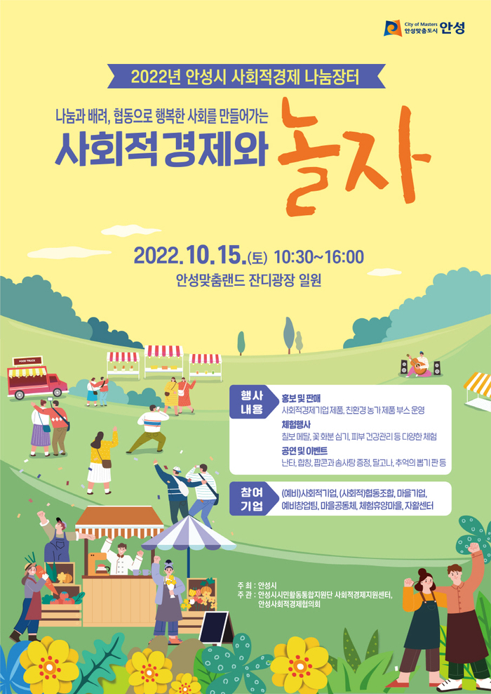 안성시, ‘사회적경제 나눔장터’ 오는 15일 개최 한다