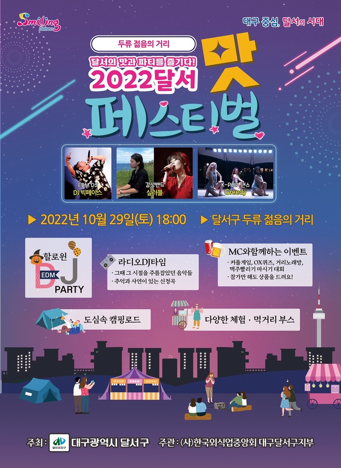 대구 달서구, 2022 달서‘맛’ 페스티벌 개최