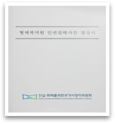 [현장 취재]형제복지원 인권침해사건의 결정서는 말해준다!