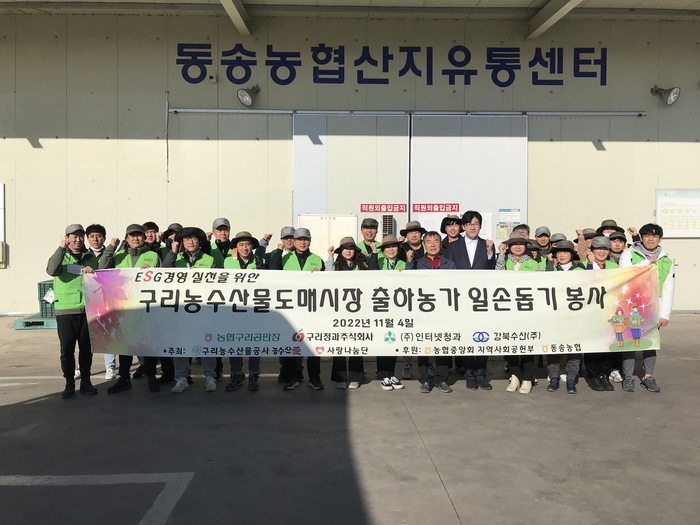 구리농수산물공사, 농촌 일솝돕기 봉사 활동 가져