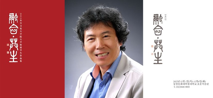 동방문화대학원대학교, 동방문화의 융합과 공생 주제 작품전시회