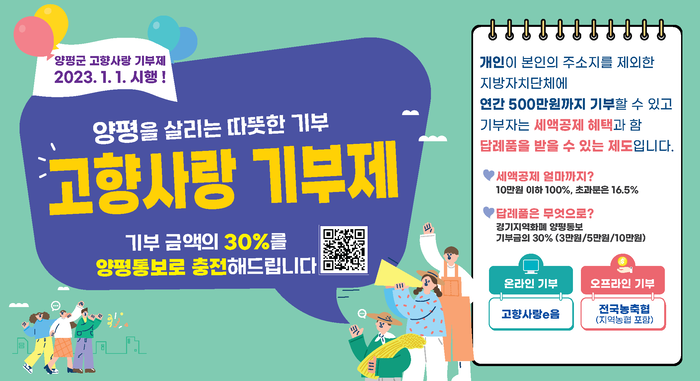 양평군, 설명절 기간 고향사랑기부제 홍보 박차