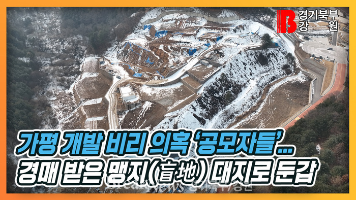 가평 개발 비리 의혹 ‘공모자들’...경매 받은 맹지(盲地)가 대지로 둔갑