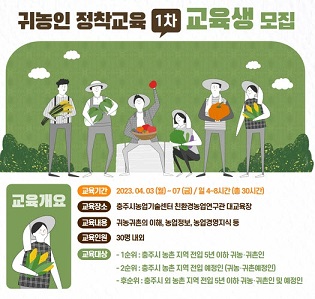 충주시농업기술센터, ‘23년 귀농인 정착교육 수강생 30명 모집