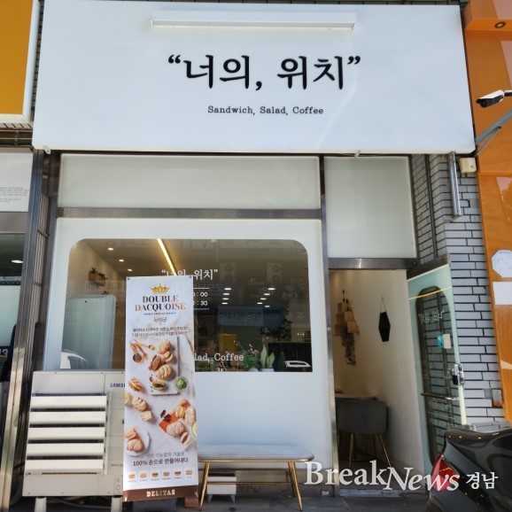 창원 숨은 맛집, 샌드위치 너의 위치