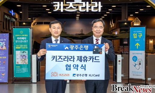 키즈라라,  광주은행과 고객 서비스 확대 ‘맞손’…제휴카드 출시