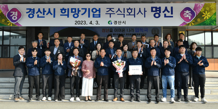 경북 경산시, (주)명신 희망기업 선정