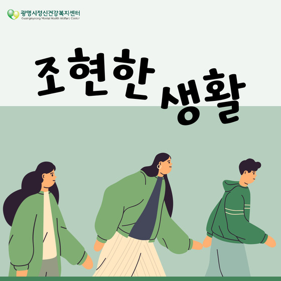 광명시정신건강복지센터, 정신질환 경험자가 직접 전하는 회복 이야기 ‘조현한 생활’ 개설