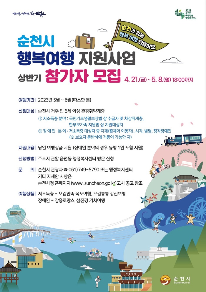 순천시, 기초생활수급·차상위계층 여행상품 지원