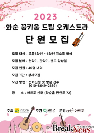 화순군 꿈키움 드림오케스트라 단원 모집