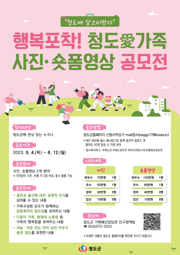 청도군, ‘행복 포착 ! 청도愛가족 사진·숏폼영상’ 공모전 연다