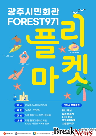 광주시, 3일 ‘청년 Forest(포레스트)971 플리마켓’ 개최