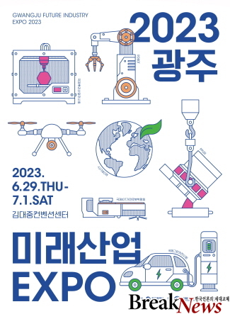 광주시, 29일～7월1일 호남권 최대 ‘미래산업 엑스포’ 연다