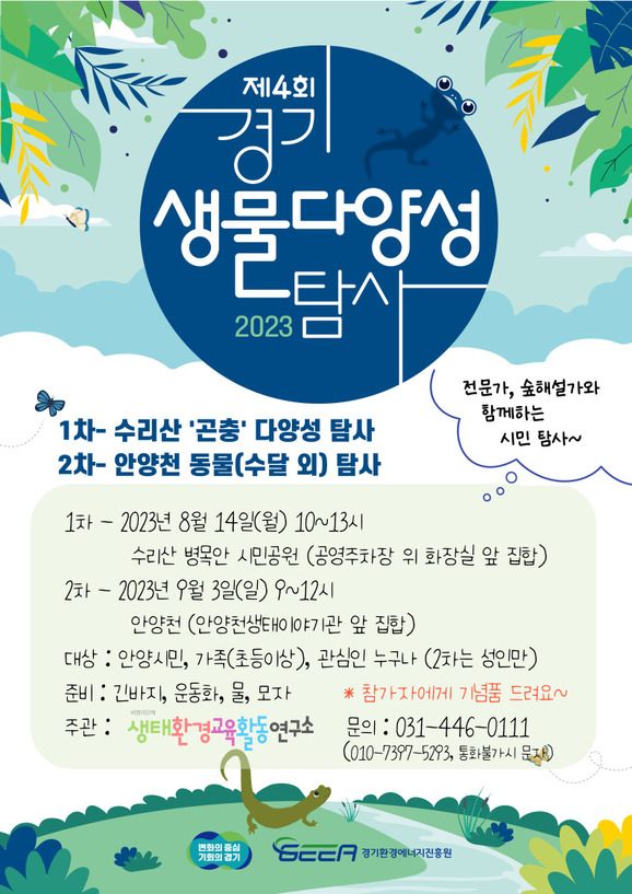 생태환경교육활동연구소, 안양지역 경기생물다양성탐사 개최